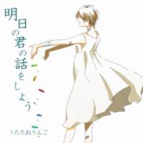 明日の君の話をしよう