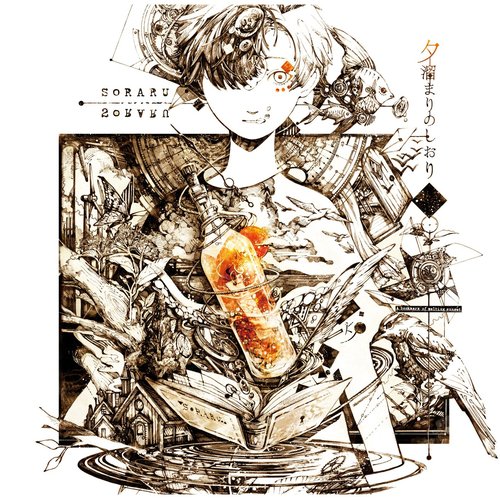 夕溜まりのしおり そらる Last Fm
