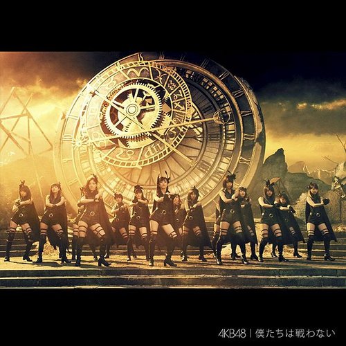 僕たちは戦わない<Type C>