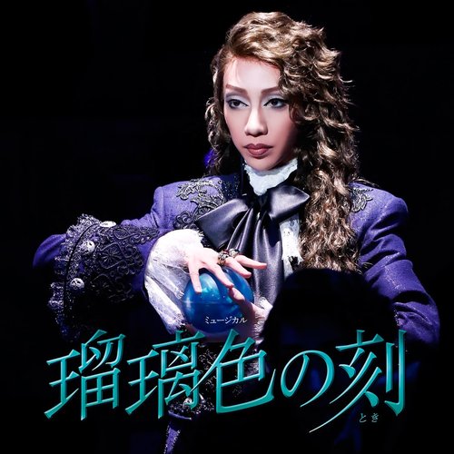 月組 シアター・ドラマシティ「瑠璃色の刻」