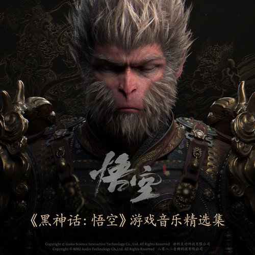 《黑神话:悟空》游戏音乐精选集