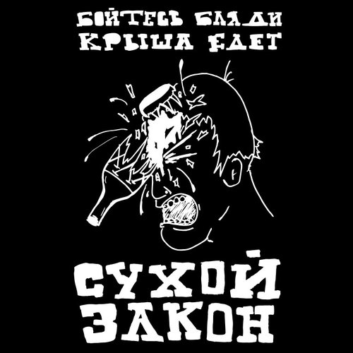 Бойтесь Бляди Крыша Едет