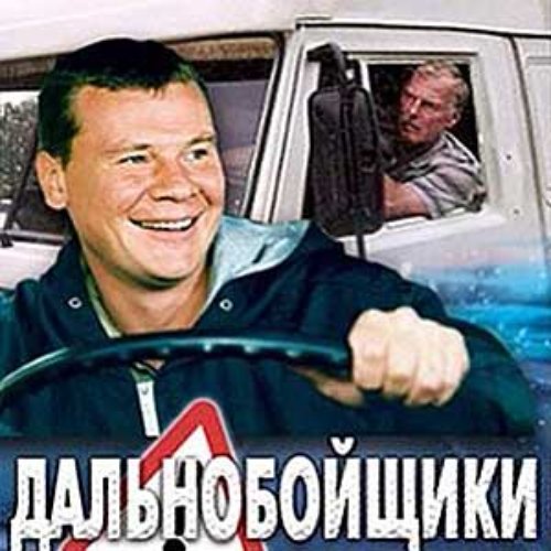 Дальнобойщики