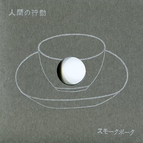 人間の行動