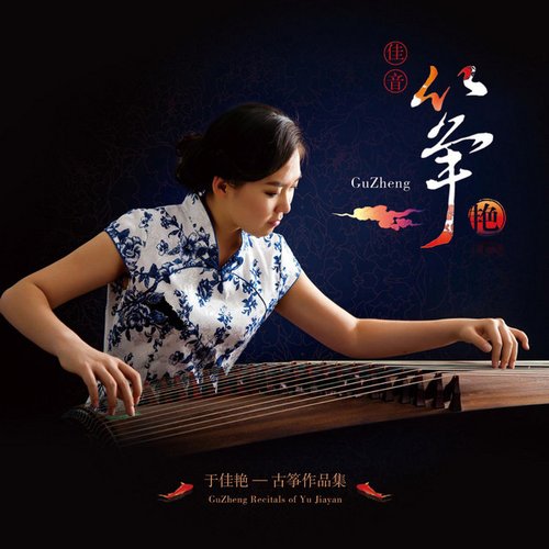 GuZheng: Recitals of Yu Jiayan