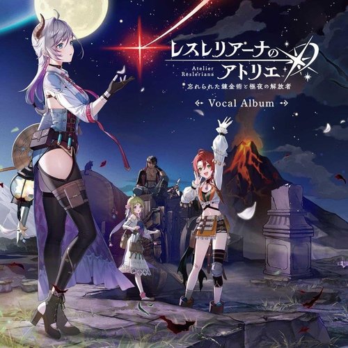 レスレリアーナのアトリエ 〜忘れられた錬金術と極夜の解放者〜 ボーカルアルバム