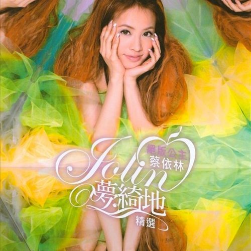 絕版公主蔡依林 - 夢綺地精選