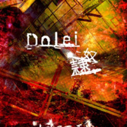 Dolei-奴隷-