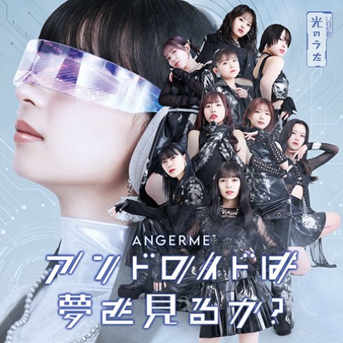 アンドロイドは夢を見るか?/光のうた - EP
