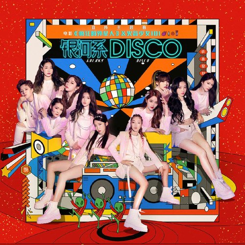 銀河系Disco(電影《瘋狂的外星人》宣傳主題曲)