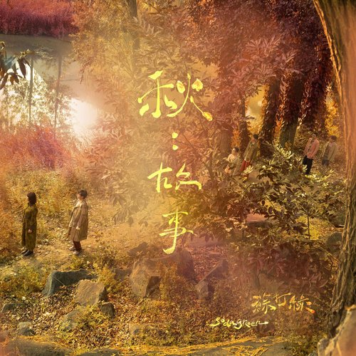 秋：故事（蘇打綠版）