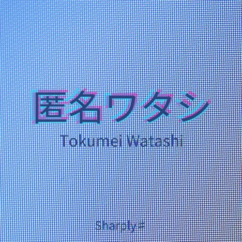Tokumei Watashi