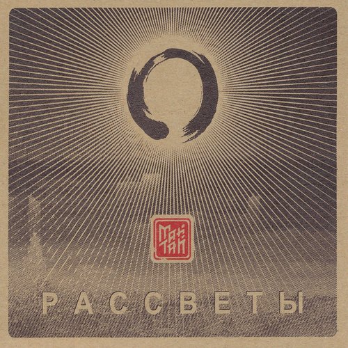 Рассветы