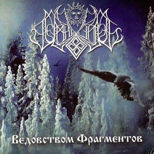 Ведовством Фрагментов