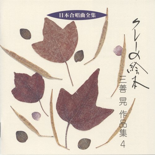 日本合唱曲全集 クレーの絵本 三善晃作品集(4)