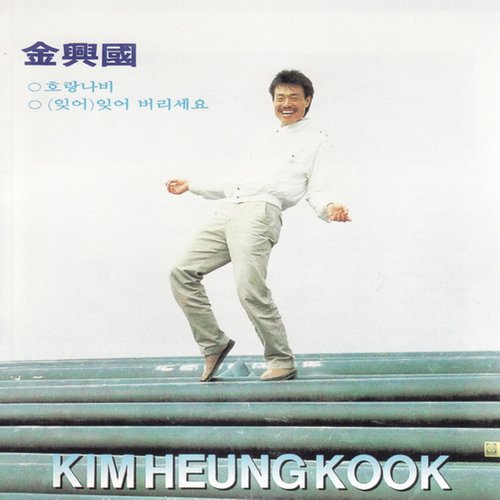 호랑나비/(잊어)잊어 버리세요