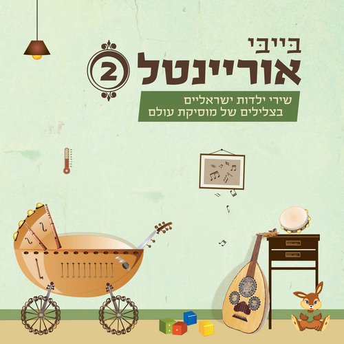 בייבי אוריינטל 2