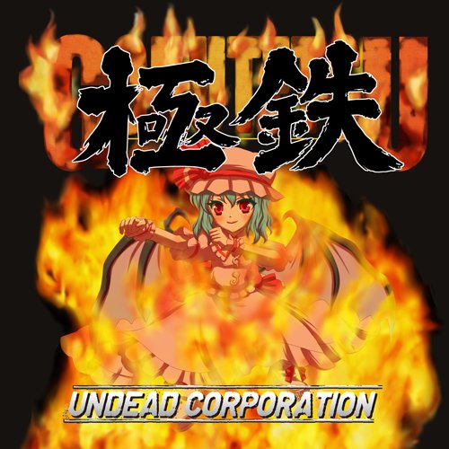 Gokutetsu