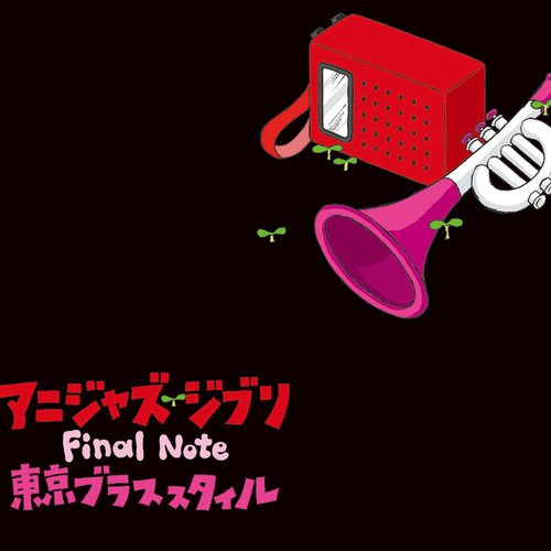 アニジャズジブリ Final Note