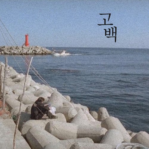 고백 - Single