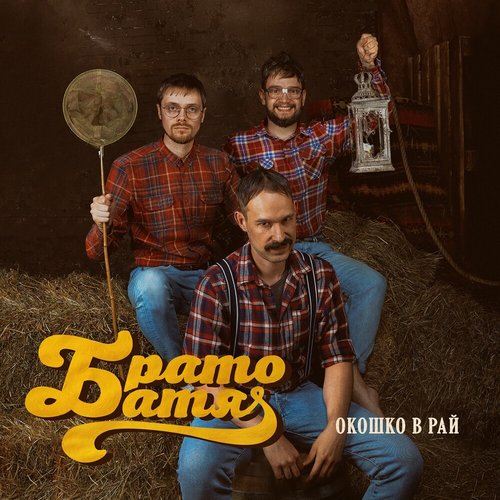Окошко в рай