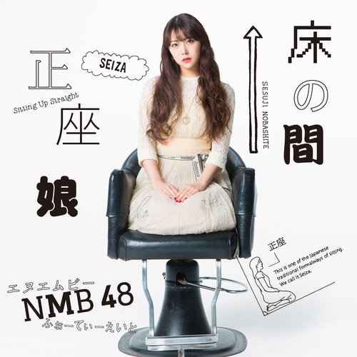 床の間正座娘 (劇場盤)