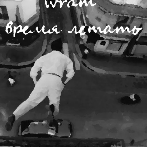 Время Летать