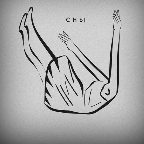Сны
