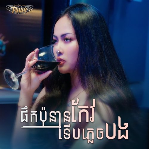 ផឹកប៉ុន្មានកែវទើបភ្លេចបង