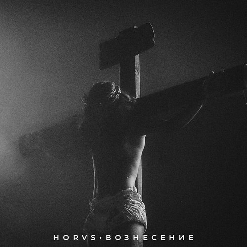 ВОЗНЕСЕНИЕ