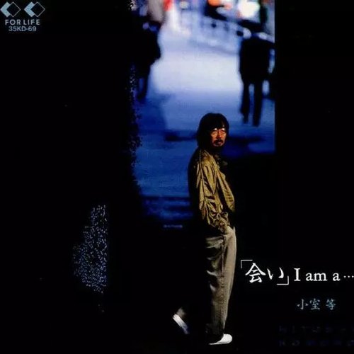 「会い」 I am a…