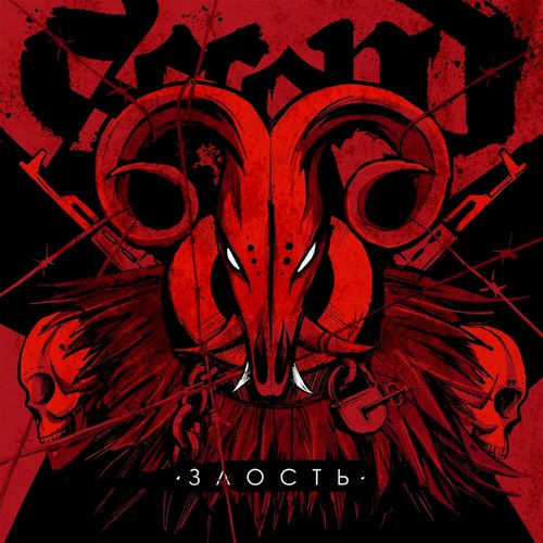 Злость - EP