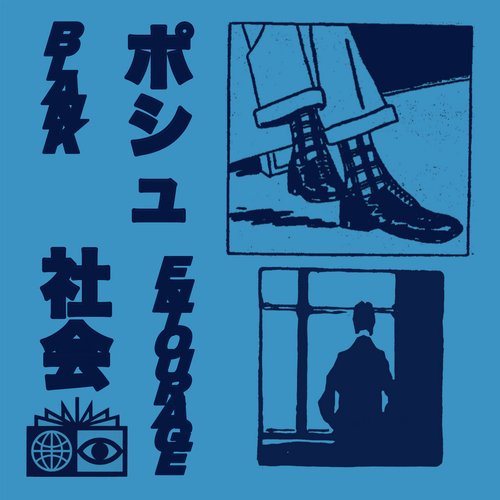ポシュ社会