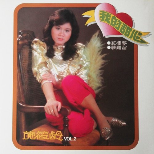 我的甜心