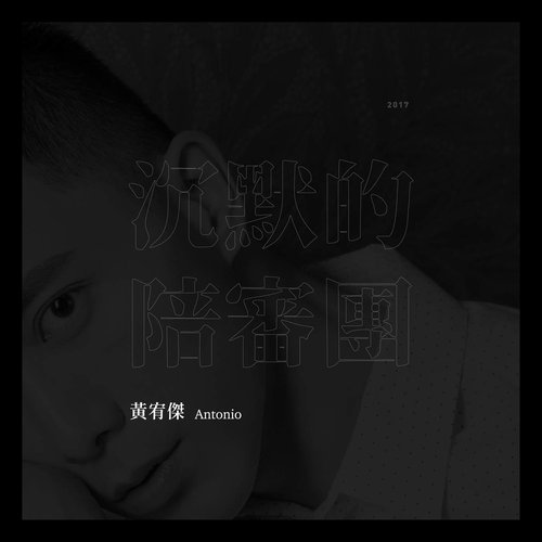 沉默的陪審團