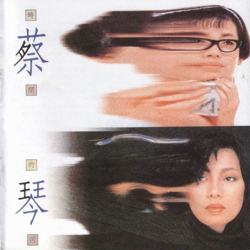 時間的河