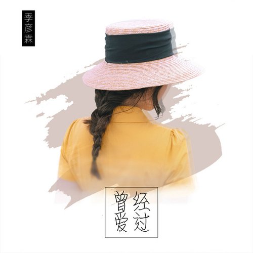 曾经爱过 - Single