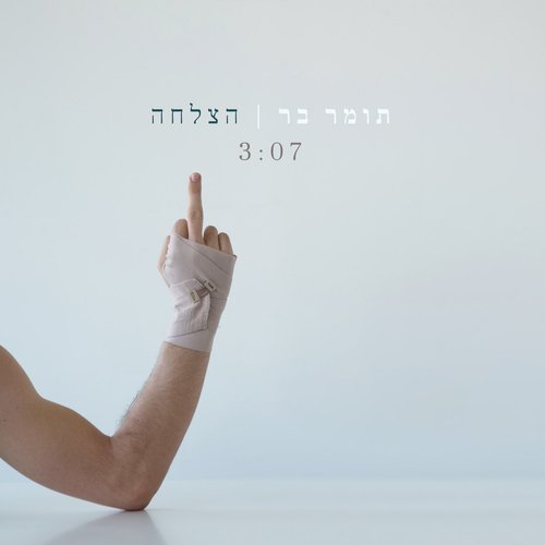 הצלחה