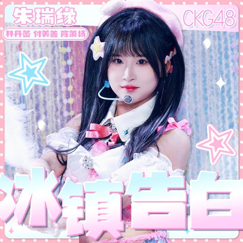 冰镇告白