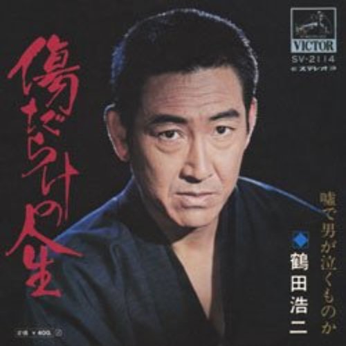 傷だらけの人生