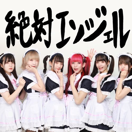 絶対エンジェル - Single