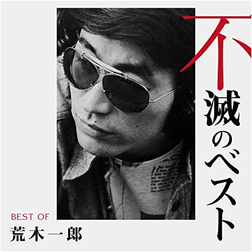 荒木一郎 不滅のベスト TRIO RECORDS編