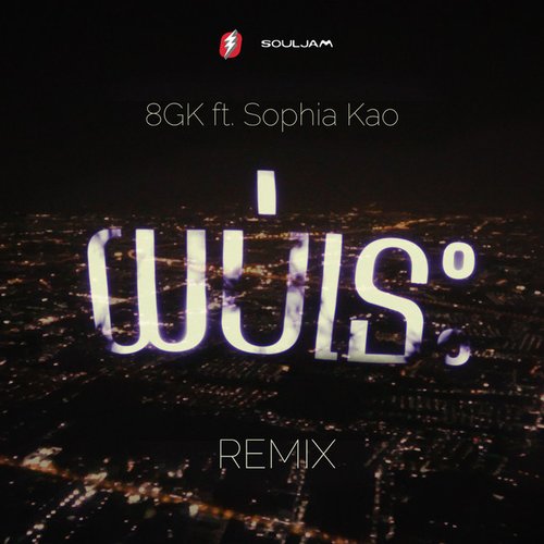 យប់នេះ (Tonight) [Remix]