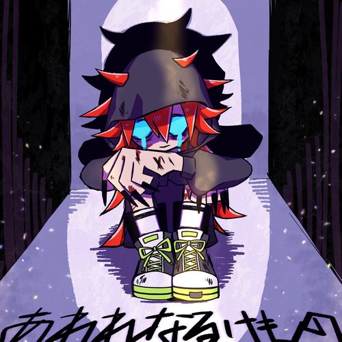 あわれなるけもの