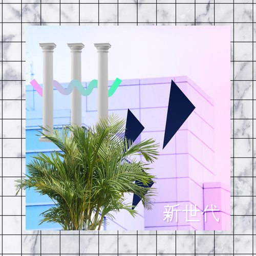 新世代