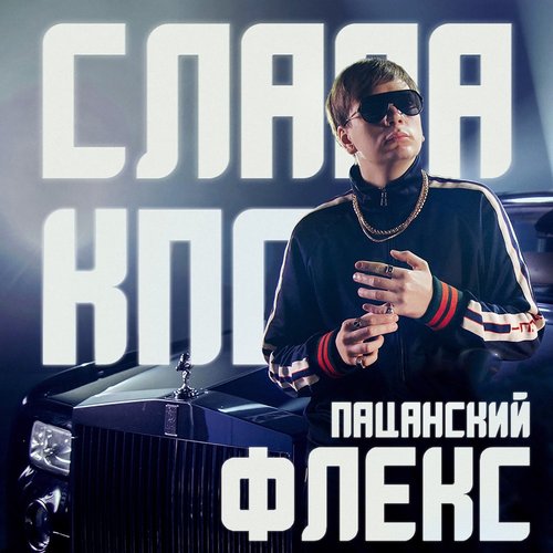 Пацанский флекс