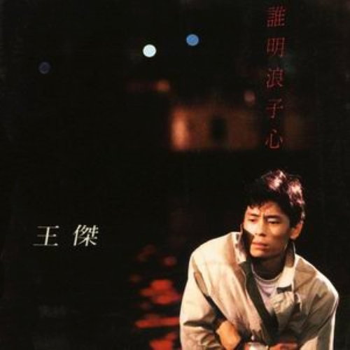 誰明浪子心