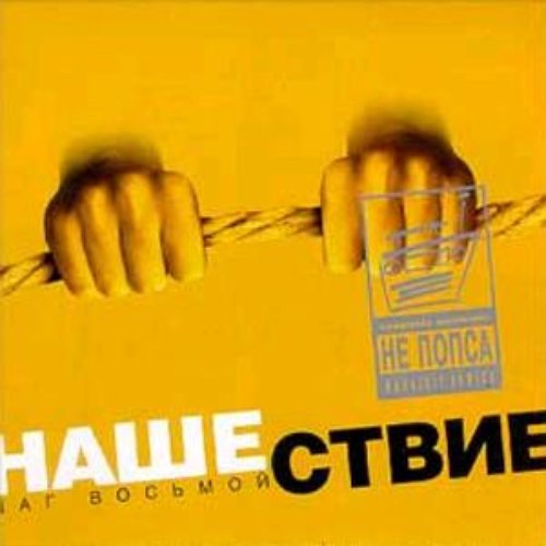 Нашествие - шаг восьмой
