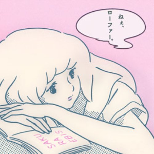 ねぇ、ローファー。
