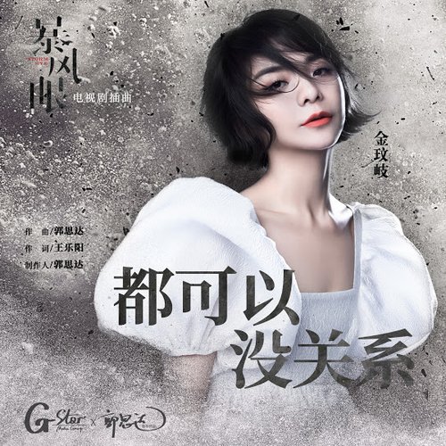 都可以 没关系 (电视剧《暴风眼》插曲)
